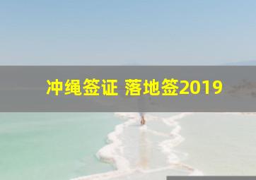 冲绳签证 落地签2019